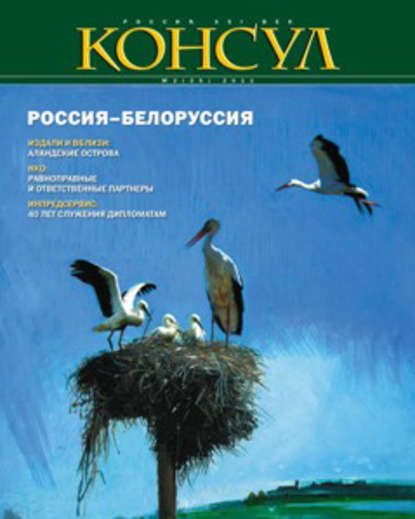 Журнал «Консул» № 2 (25) 2011 - Группа авторов