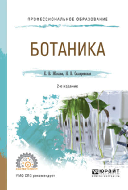 Ботаника 2-е изд., испр. и доп. Учебное пособие для СПО — Нелли Владимировна Скляревская