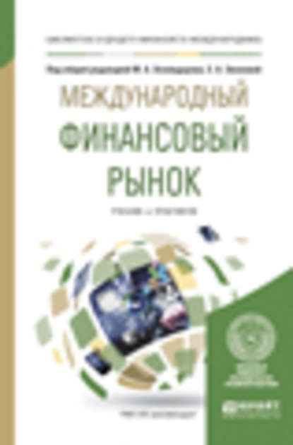 Международный финансовый рынок. Учебник и практикум для бакалавриата и магистратуры - А. С. Диденко