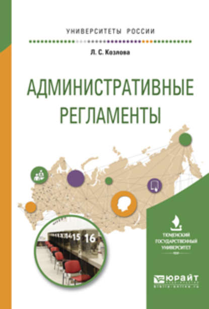 Административные регламенты. Учебное пособие для вузов — Любовь Степановна Козлова