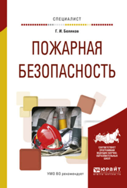 Пожарная безопасность. Учебное пособие для вузов - Геннадий Иванович Беляков