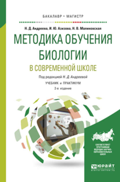 Методика обучения биологии в современной школе 2-е изд., испр. и доп. Учебник и практикум для бакалавриата и магистратуры - Наталья Дмитриевна Андреева