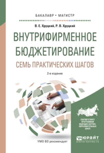 Внутрифирменное бюджетирование. Семь практических шагов 2-е изд., испр. и доп. Учебное пособие для бакалавриата и магистратуры - Валерий Евгеньевич Хруцкий