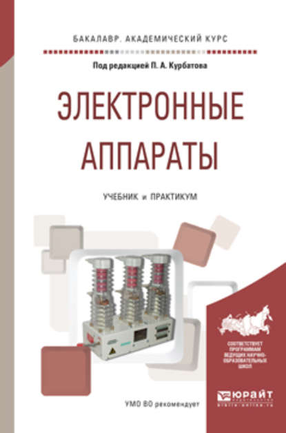 Электронные аппараты. Учебник и практикум для академического бакалавриата - Михаил Геннадьевич Лепанов