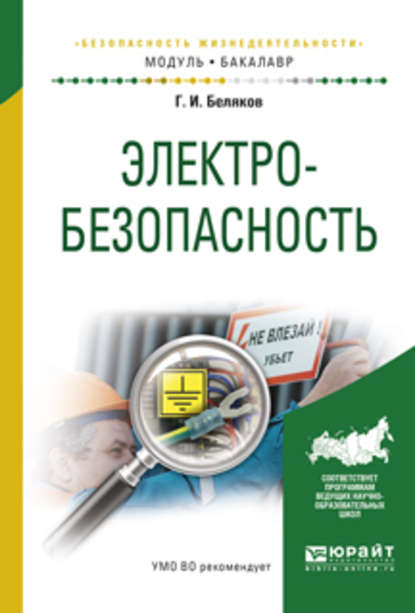 Электробезопасность. Учебное пособие для академического бакалавриата - Геннадий Иванович Беляков