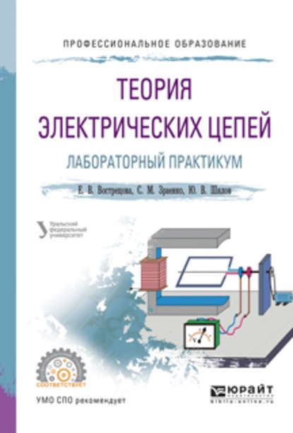 Теория электрических цепей. Лабораторный практикум. Учебное пособие для СПО — Александр Сергеевич Лучинин