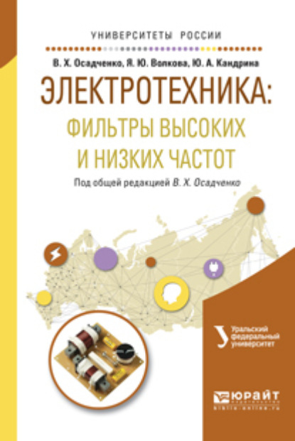 Электротехника: фильтры высоких и низких частот. Учебное пособие для вузов - Яна Юрьевна Волкова