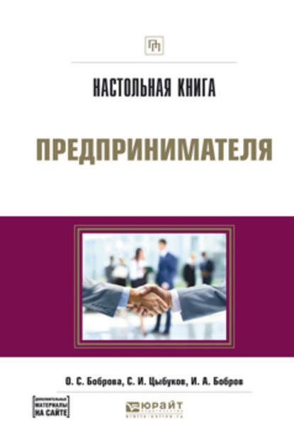 Настольная книга предпринимателя. Практическое пособие - Ольга Сергеевна Боброва