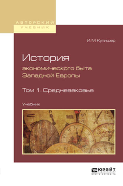 История экономического быта западной европы в 2 т. Том 1. Средневековье. Учебник для вузов - Иосиф Михайлович Кулишер