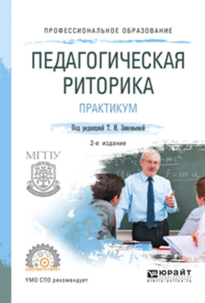 Педагогическая риторика. Практикум 2-е изд., испр. и доп. Учебное пособие для СПО — Татьяна Ивановна Зиновьева