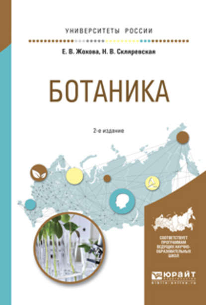 Ботаника 2-е изд., испр. и доп. Учебное пособие для вузов — Нелли Владимировна Скляревская