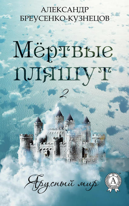 Мёртвые пляшут — Александр Бреусенко-Кузнецов