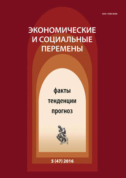 Экономические и социальные перемены № 5 (47) 2016 - Группа авторов