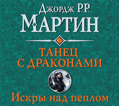 Танец с драконами. Книга 2. Искры над пеплом — Джордж Р. Р. Мартин