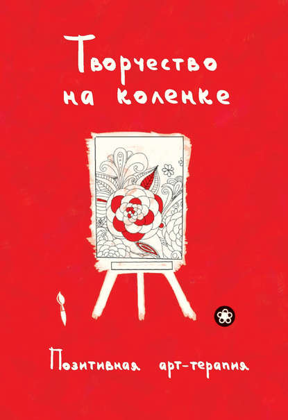 Творчество на коленке. Позитивная арт-терапия — Группа авторов