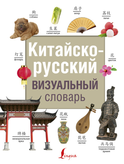 Китайско-русский визуальный словарь - Группа авторов