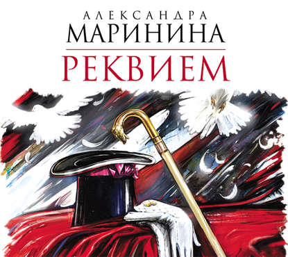 Реквием - Александра Маринина