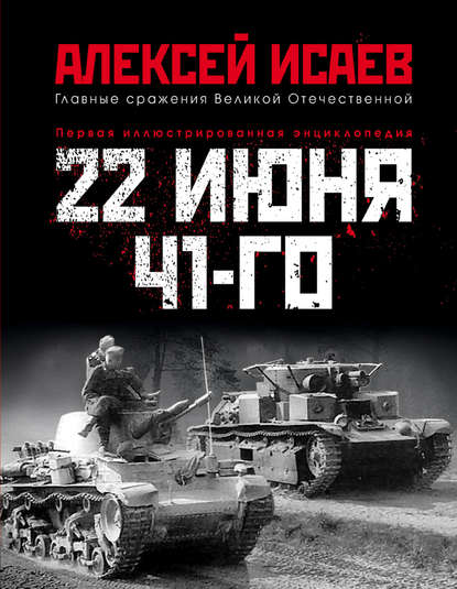 22 июня 41-го. Первая иллюстрированная энциклопедия - Алексей Исаев