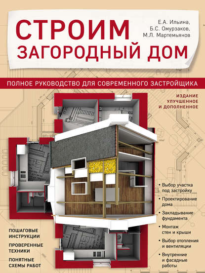 Строим загородный дом. Полное руководство для современного застройщика - Михаил Мартемьянов