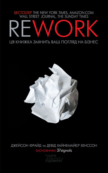 Rework. Ця книга переверне ваш погляд на бізнес - Девід Хайнемайєр Хенссон