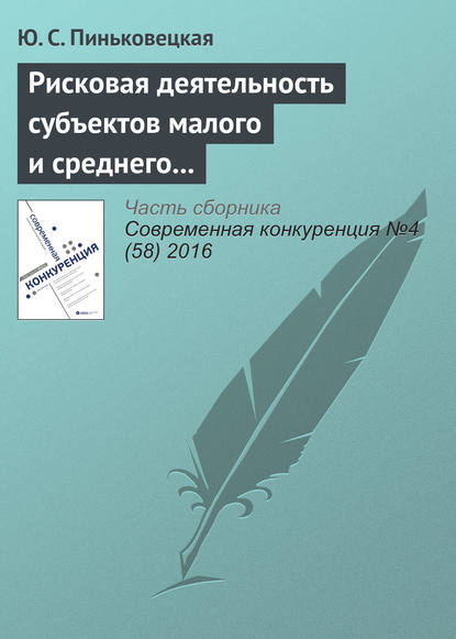 Рисковая деятельность субъектов малого и среднего предпринимательства - Ю. С. Пиньковецкая