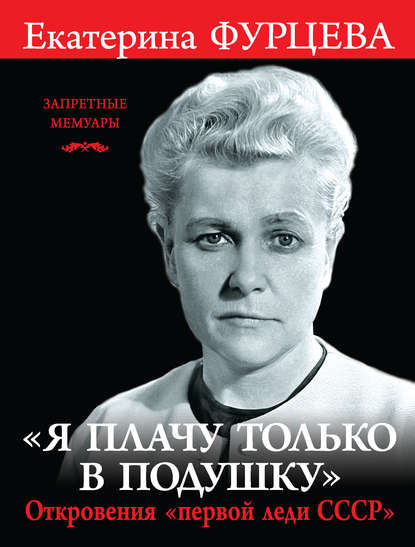 «Я плачу только в подушку». Откровения «первой леди СССР» - Екатерина Фурцева