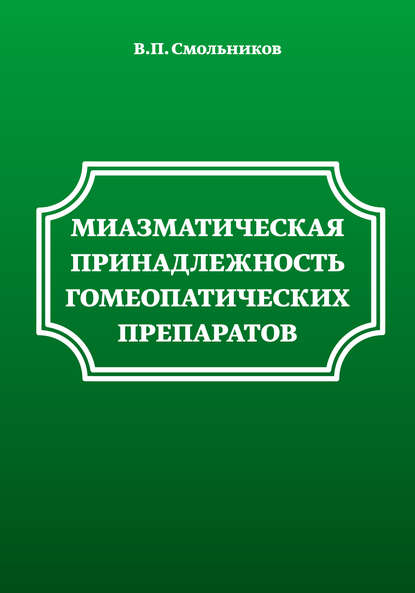 Миазматическая принадлежность гомеопатических препаратов - В. П. Смольников