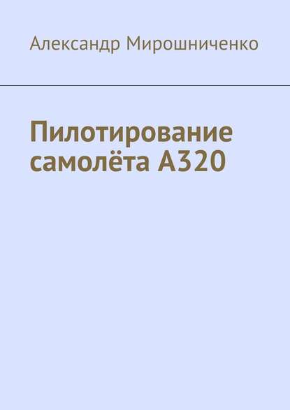 Пилотирование самолёта А320 - Александр Мирошниченко
