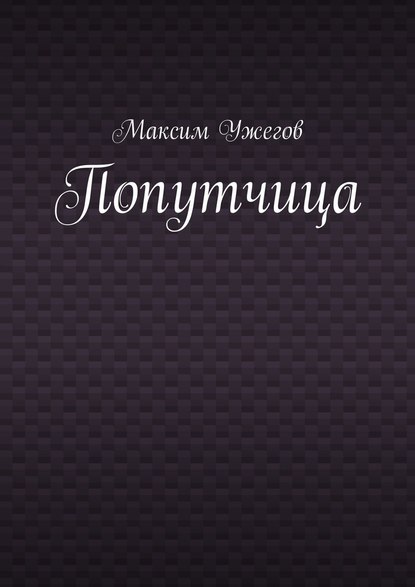 Попутчица - Максим Ужегов