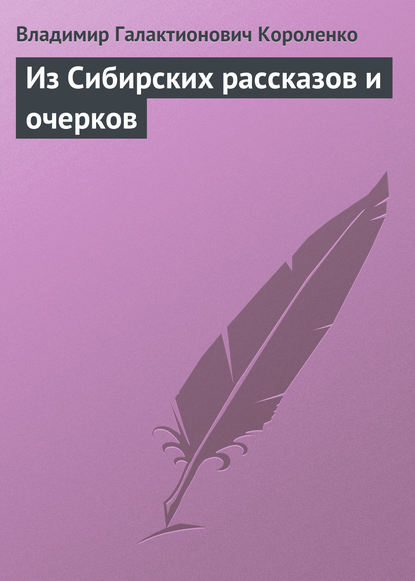 Из Сибирских рассказов и очерков - Владимир Короленко