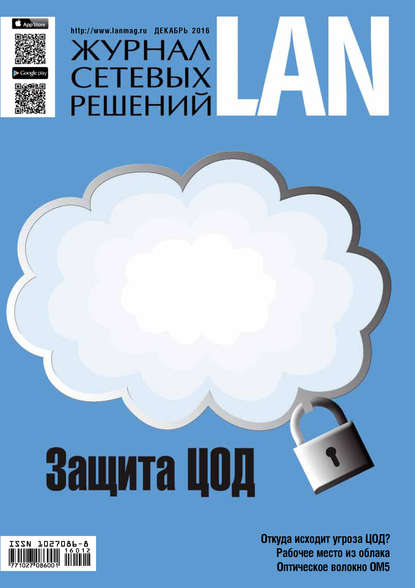 Журнал сетевых решений / LAN №12/2016 - Открытые системы