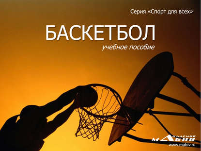 Баскетбол - Группа авторов