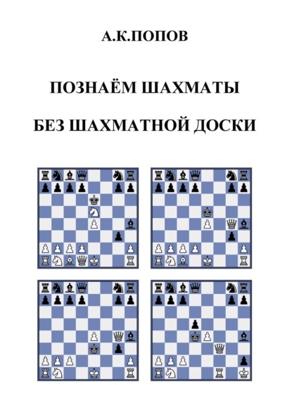 Познаем шахматы без шахматной доски - А. К. Попов