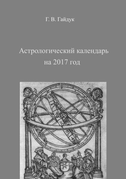 Астрологический календарь на 2017 год - Галина Гайдук