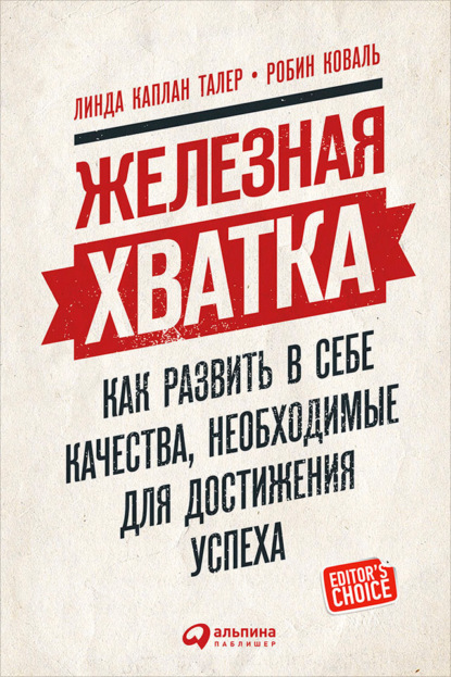 Железная хватка: Как развить в себе качества, необходимые для достижения успеха - Линда Талер