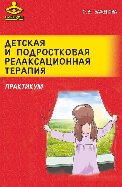 Детская и подростковая релаксационная терапия. Практикум - О. В. Баженова