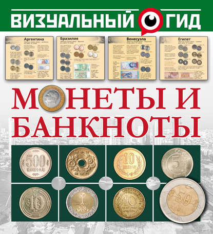 Монеты и банкноты - Д. В. Кошевар