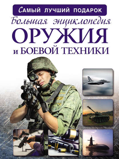 Большая энциклопедия оружия и боевой техники - А. Г. Мерников