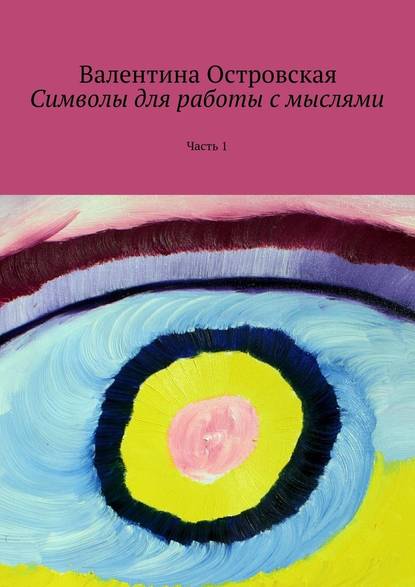 Символы для работы с мыслями. Часть 1 - Валентина Островская