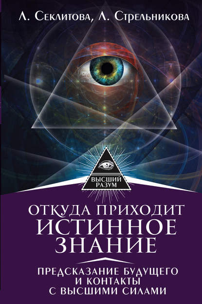 Откуда приходит истинное Знание. Предсказание будущего и контакты с Высшими силами — Лариса Секлитова