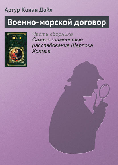 Военно-морской договор - Артур Конан Дойл