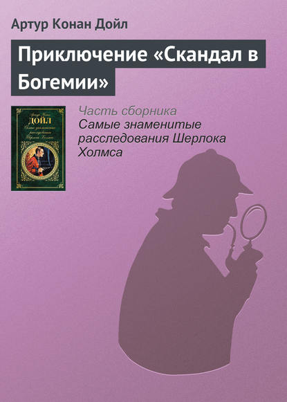 Приключение «Скандал в Богемии» - Артур Конан Дойл