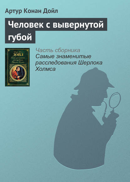 Человек с вывернутой губой - Артур Конан Дойл