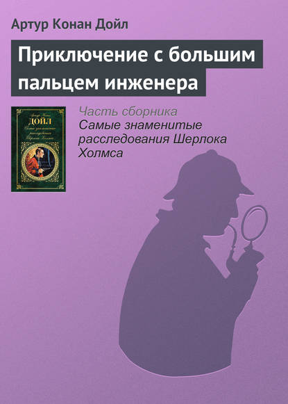 Приключение с большим пальцем инженера - Артур Конан Дойл