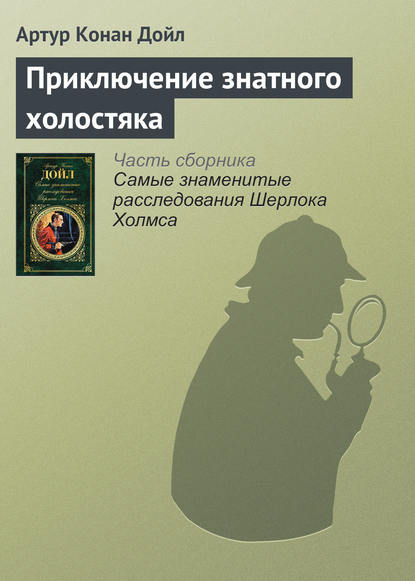 Приключение знатного холостяка - Артур Конан Дойл