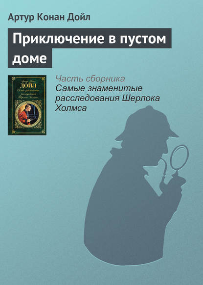 Приключение в пустом доме - Артур Конан Дойл