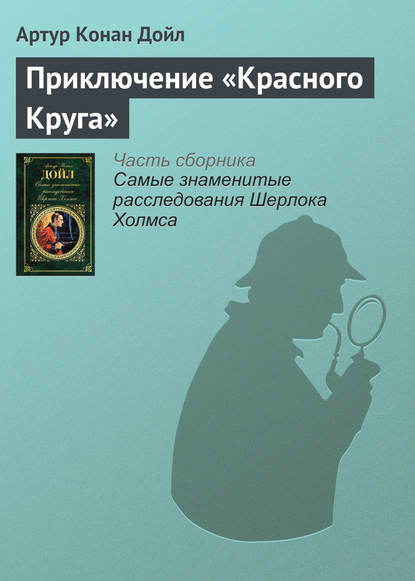 Приключение «Красного Круга» - Артур Конан Дойл