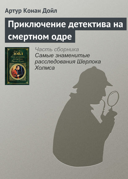 Приключение детектива на смертном одре - Артур Конан Дойл