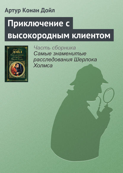 Приключение с высокородным клиентом - Артур Конан Дойл