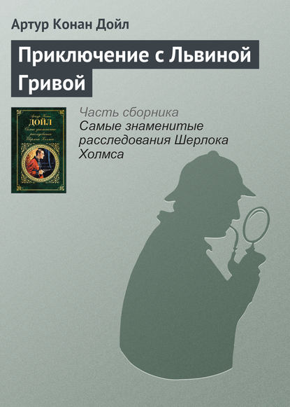 Приключение с Львиной Гривой - Артур Конан Дойл